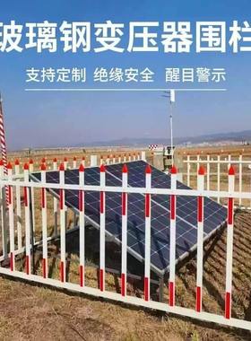玻璃钢变压器围栏绝缘箱变护栏防腐安全栏杆配电箱固定隔离电力