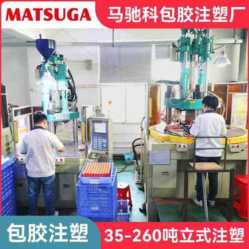 东莞市马驰科耳机头套五金嵌入注塑包胶模具开模立式注塑模具定制