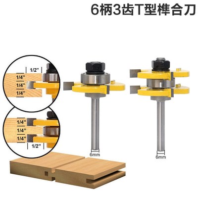 新品 6毫米柄部3齿T型榫合刀方齿榫合刀 地板刀 拼板刀 木工铣刀