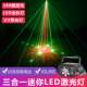 USB充电8孔ktv激光灯镭射酒吧灯led七彩旋转ktv闪光蹦迪舞台灯光