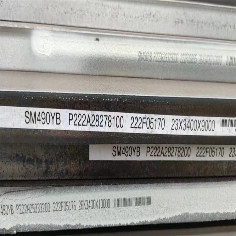 批发SM490YB钢板  SM520C  SM400A钢板 量大从优