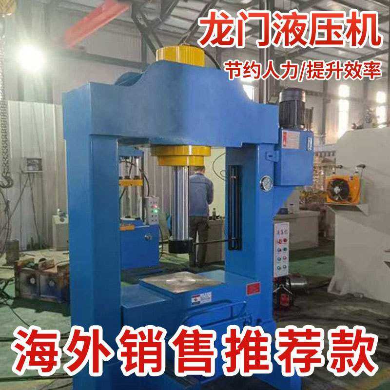 多功能龙门液压机批发 移动工作台油压机 框架压力机厂家,五金/工具,液压机/油压机,淘宝优惠券,粉丝福利购,淘宝优惠卷