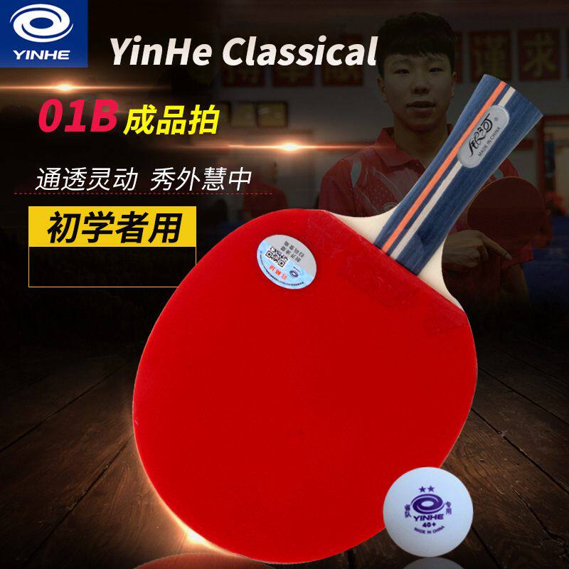 银河01D乒乓球拍01B初学者单拍一5小学生层成品拍用星儿童训练