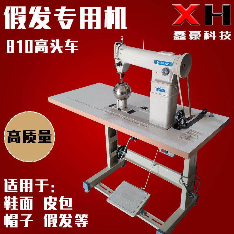 供应810单针高头车  鞋面缝合机  做假发高车 帽子高车 假发机