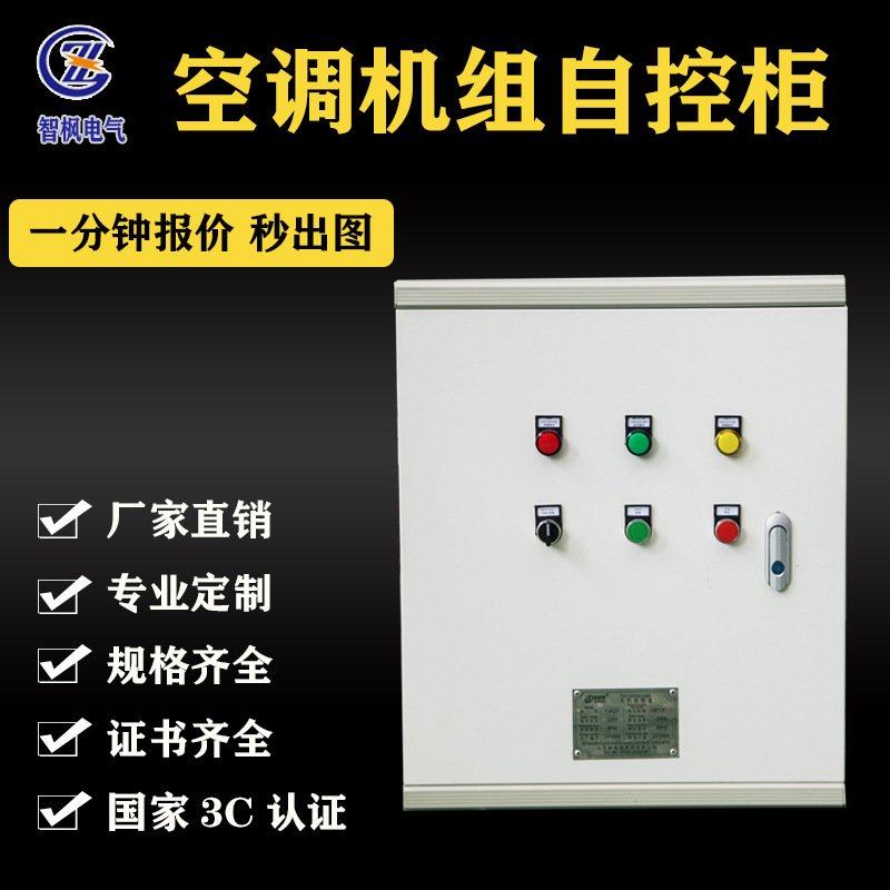 控制柜 中央空调机组恒温恒湿配电柜 PLC自控柜 厂家直销配电箱,电子/电工,配电控制柜/控制箱,淘宝优惠券,粉丝福利购,淘宝优惠卷