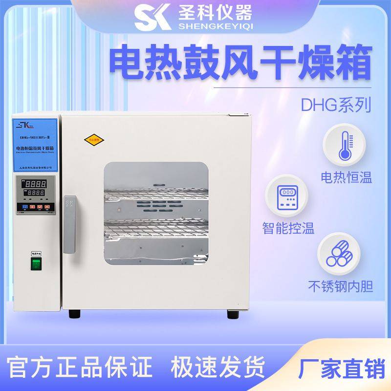 上海圣科DHG-9073BS-Ⅲ200度鼓风干燥箱数显恒温干燥箱恒温箱烘箱,机械设备,干燥机/干燥箱/烘干机,淘宝优惠券,粉丝福利购,淘宝优惠卷