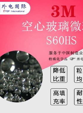 3M空心玻璃微珠S60HS低微材料中空玻璃时代球5G介电常数轻量化