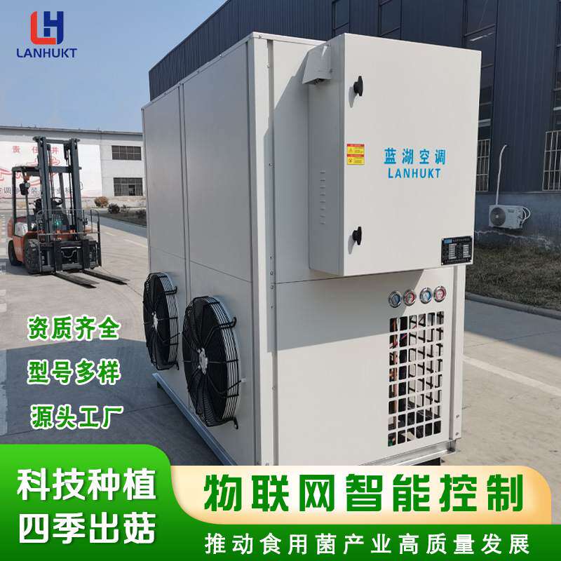 食用菌养殖机组恒温恒湿换新风蘑菇温室大棚专用空调