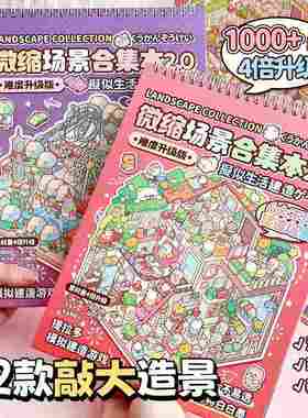 微缩场景合集本2.012版PET免贴纸加厚大合集本款本裁剪造景创意