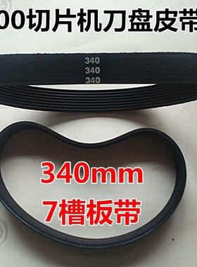 包邮30全自动切片机皮带 刨肉机配件板带8p340mm橡胶刀盘传动带