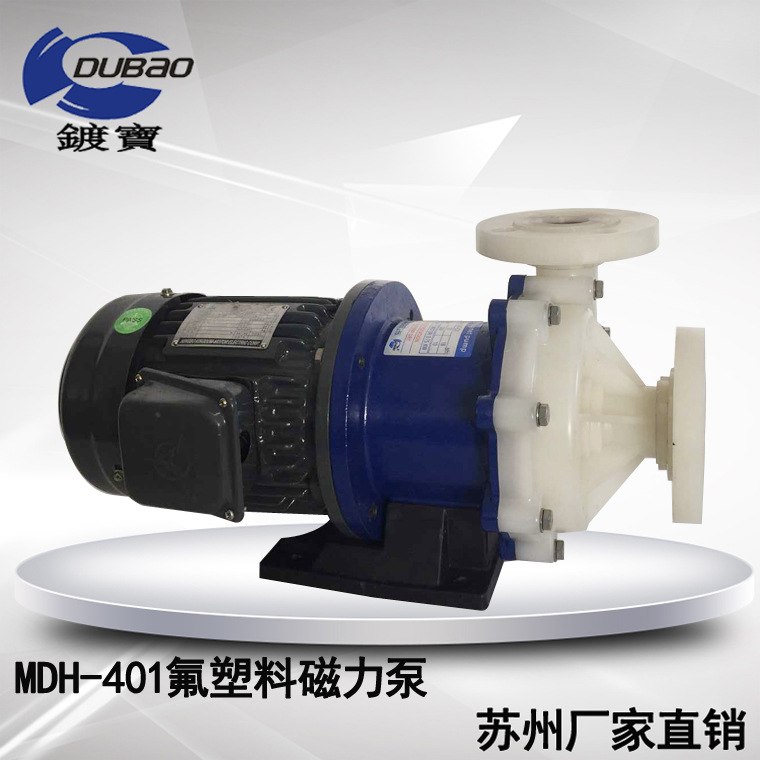 镀宝MDH-401氟塑料磁力泵四氟磁力驱动泵 防酸药液磁力化工泵