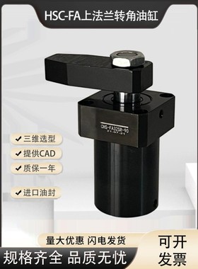 HSC-FA40SLX90好手上法兰型转角油缸夹紧旋转转角CHS台湾新疆包邮