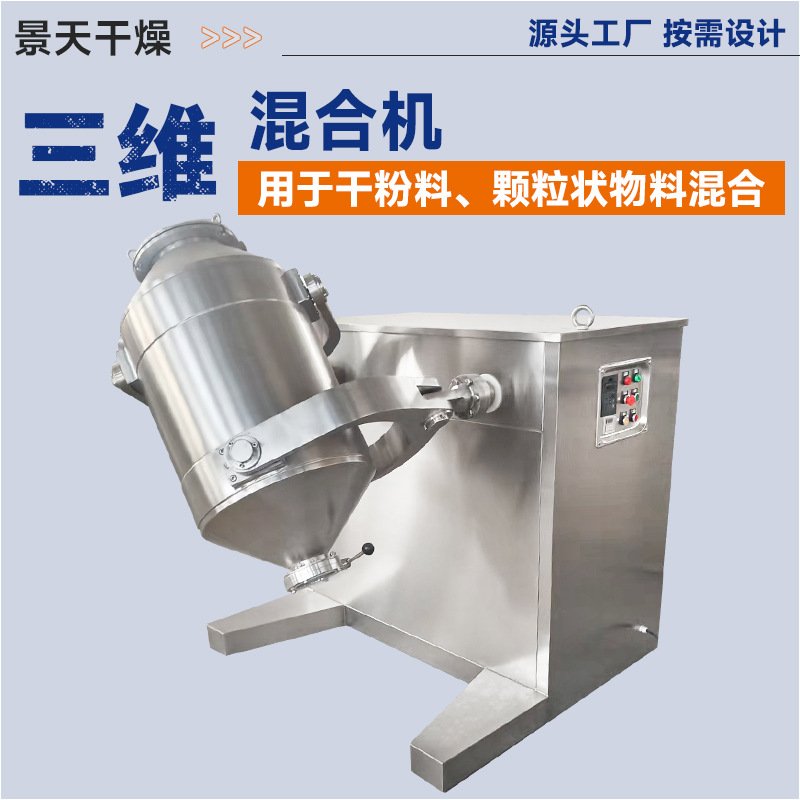 化工食品三维混合机 湿性物料三维运动混合机 农副产品搅拌机变频