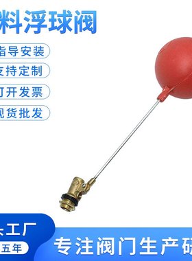 红色胶塑料浮球阀玉环阀门厂家水塔自动水箱DN15dn2025水位控制器