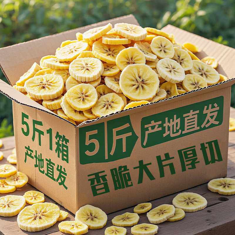 香蕉片干原味脆片非无糖无添加整箱5斤休闲零食 网红热销香蕉干