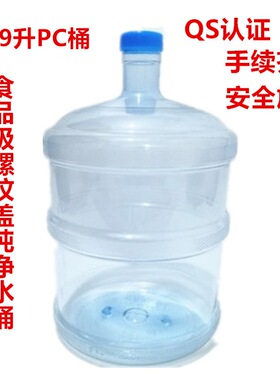 纯净水桶18.9升PC5加仑食品级原料矿泉水桶家用加厚透明饮水机纯