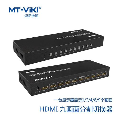 迈拓维矩HDMI九口分割切换器显示器1/2/4/8/9画面分屏MT-SW091