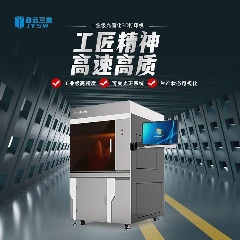 劲云三维光固化3D打印机工业级大尺寸高精度三d模型立体打印机器