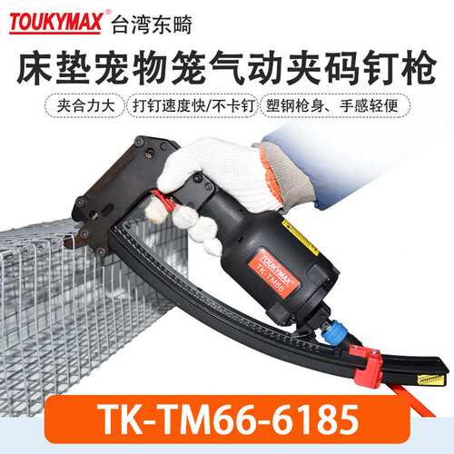 Toukymax东畸气钉枪 TK-TM66 夹码钉枪新款塑钢钉槽气钉枪TK-TM46
