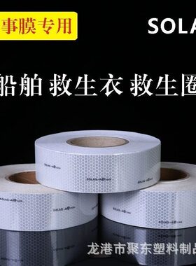 海事膜反光膜PVC蜂窝反光胶带SOLAS反光贴条船舶用救生圈玻璃微珠