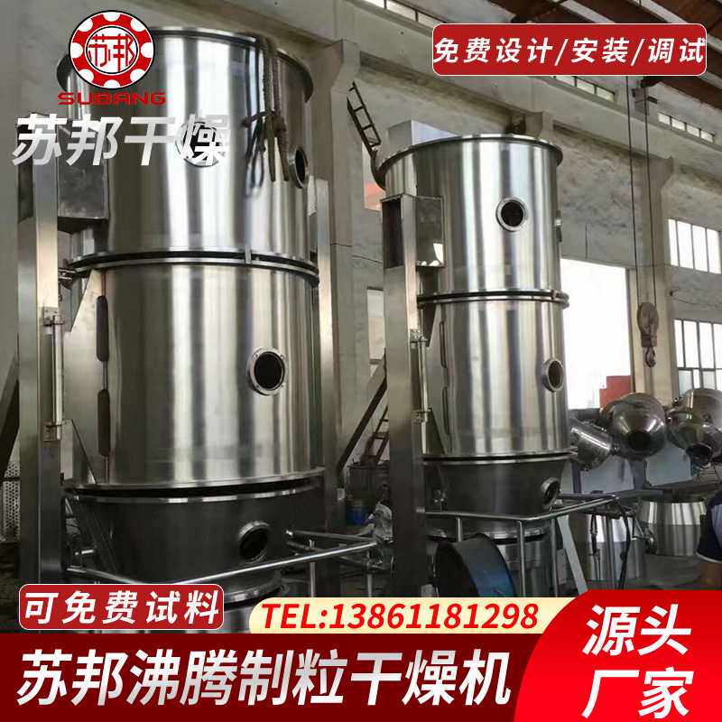 苏邦干燥厂家供应香精沸腾制粒机 沸腾干燥制粒机 沸腾制粒机