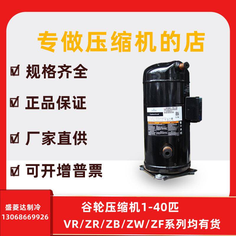 空调热泵热水器压缩机ZW72KA-TFP-522谷轮6匹ZW72KS-TFP-522/52E