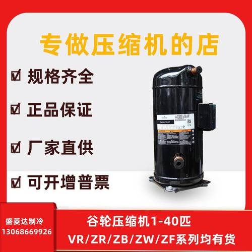 空调热泵热水器压缩机ZW72KA-TFP-522谷轮6匹ZW72KS-TFP-522/52E