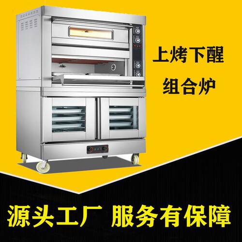 上烘烤下醒发组合炉 二层四盘电烤箱+10盘醒发商用面包披萨烘烤炉