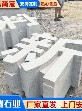 芝麻灰石材三维石雕立体字门牌石板材石雕雕塑立体字城市公园景观