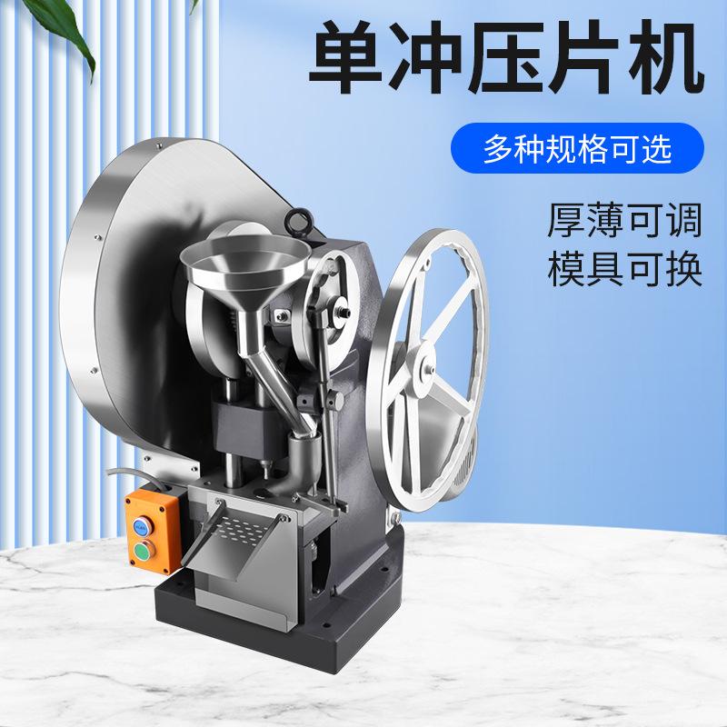 MPT-5T电动药片压片机小型全自动奶片药粉制片机中药椰子糖打片机