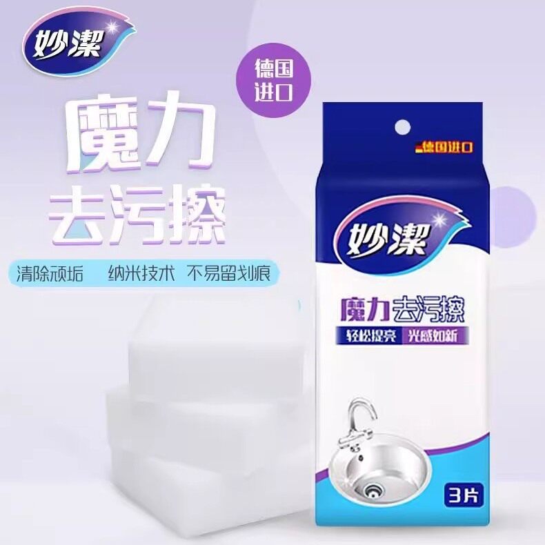 妙洁魔力去污擦海绵擦3片装德国进口清洁除垢纳米技术不易留划痕