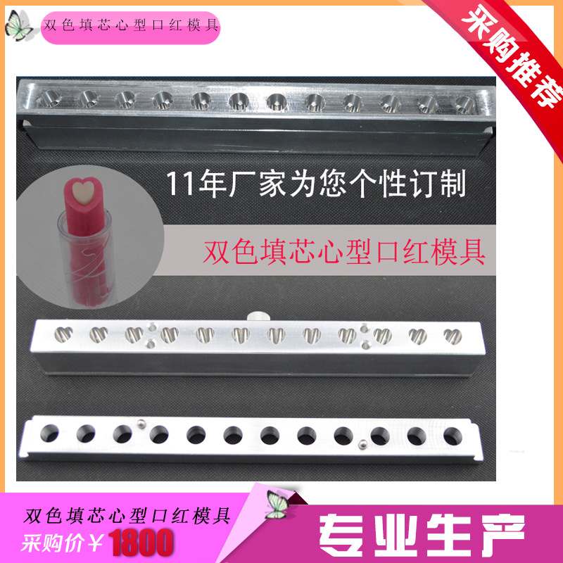 工厂批发双色夹心口红灌装铝模具 12孔双色心型口红模具质量保障