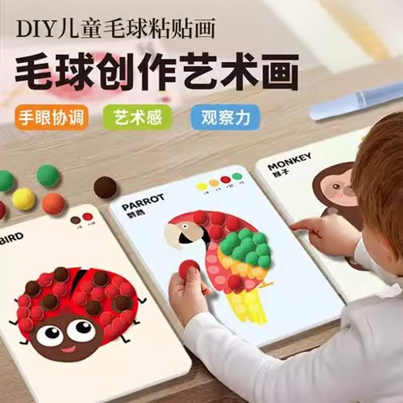 毛球粘贴画儿童手工diy创意玩具制作材料包幼儿园自制亲子安静书