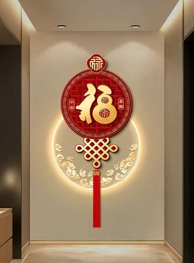 福字挂画中国结玄关装饰画入户正对门春节氛围感创意壁画走廊灯画