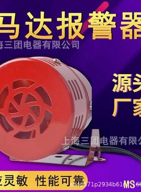 MS190迷你马达风螺报警器警笛防空220v金属12524V12V壳电动分贝
