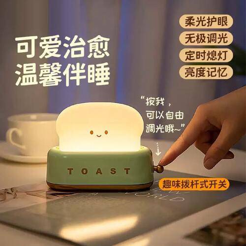 优选面包机小夜灯USB充电无极调光定时氛围灯婴儿喂奶床头睡眠小