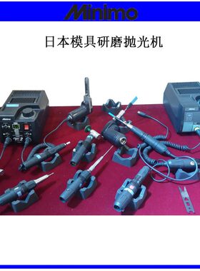 日本进口MINIMO模具镜面抛光机V112HS焊缝打磨机省模研磨电动工具