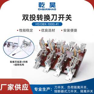 刀形转换开关HS13BX-1000/41旋转式双投刀开关玻板T3紫铜开关闸刀