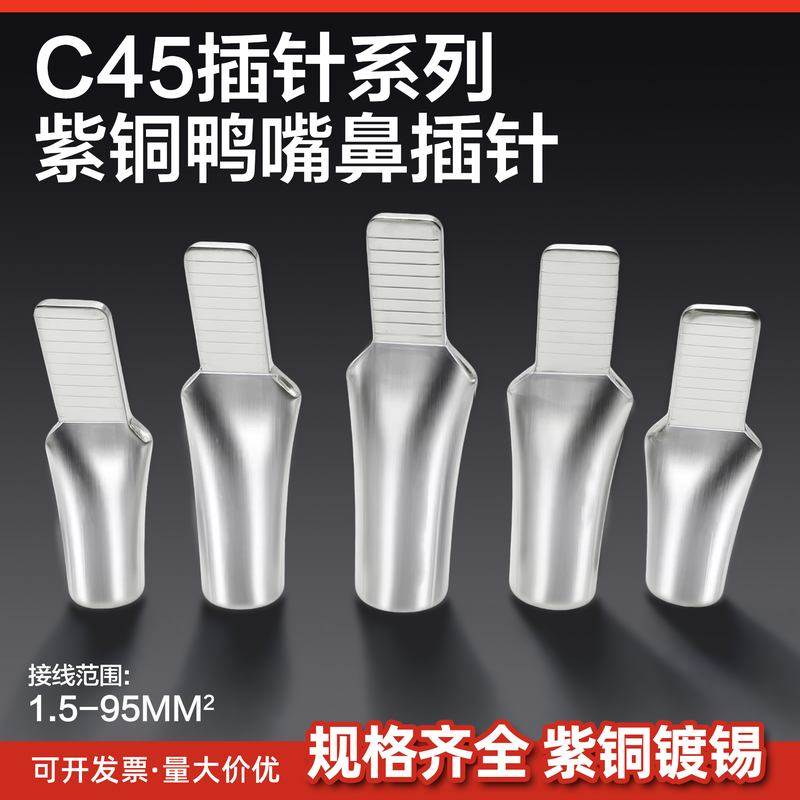 C45-6/10/16/25/35平方光伏空开插针插片接线端子鸭嘴鼻子铜端子,电子/电工,接线端子,淘宝优惠券,粉丝福利购,淘宝优惠卷