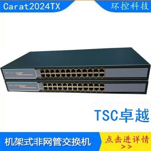 卓越TSC Carat2016TX升级Carat2024TX新老款通用非网管工业交机