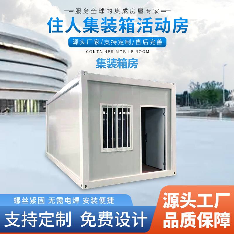 移动集成房屋集装箱房彩钢板房组合屋轻钢住人集装箱移动房临时