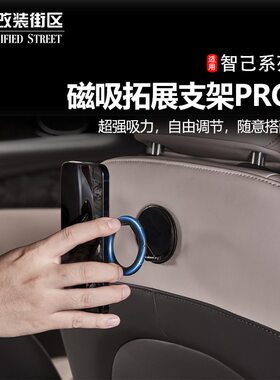 适用智己L6/LS6/L7/LS7车载磁强磁Magsafe拓展金属支架支架手机吸
