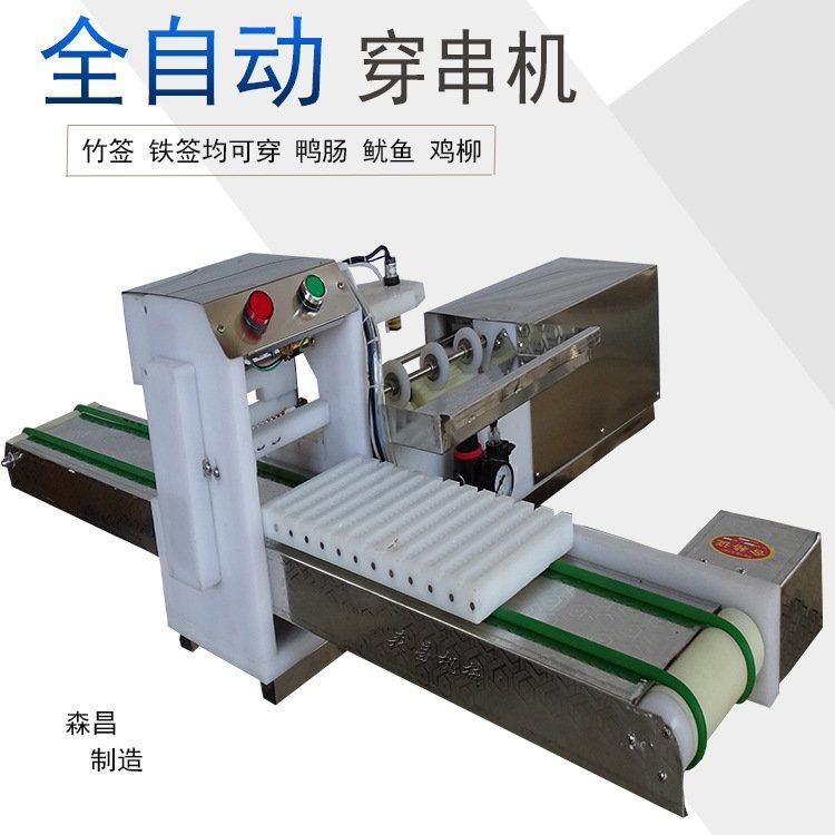 全自动穿串机自动鱿鱼穿串神器定制烧烤自动穿肉串机羊肉串串机