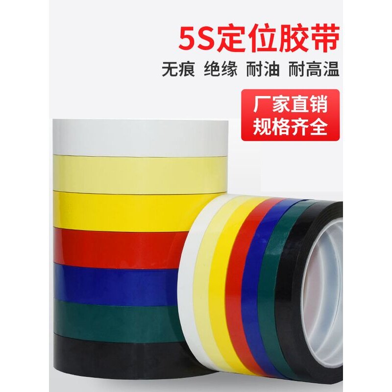 5s彩色定位胶带4d厨房管理标识贴条 红色蓝色黄色白色6s定置桌面