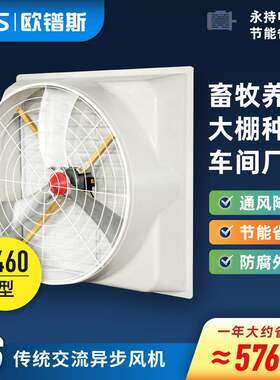 欧镨斯1460型大风量畜牧养殖50寸负压风机工业排气扇