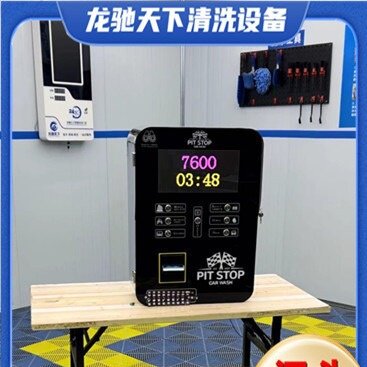 Self-service car washe共享自助洗车机刷卡扫码清水泡沫便民洗车