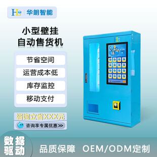 华朗小型壁挂自动售货机无人值守酒店旅店成年人用品售货机