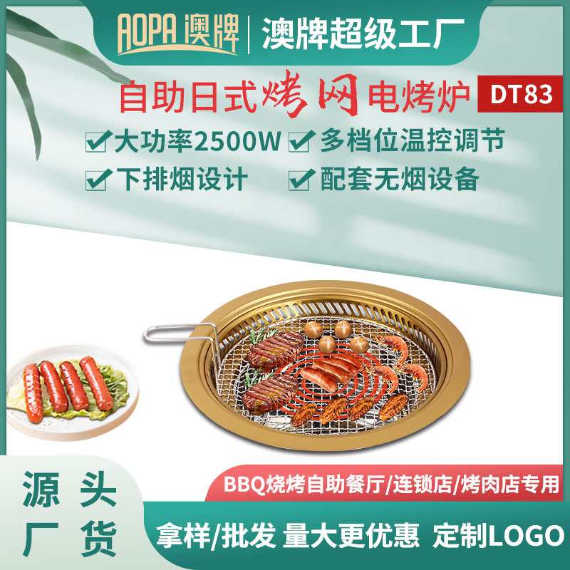 澳牌DT83烤网日式电烤炉2500W商用BBQ烤串烧烤炉自助大功率烤肉炉
