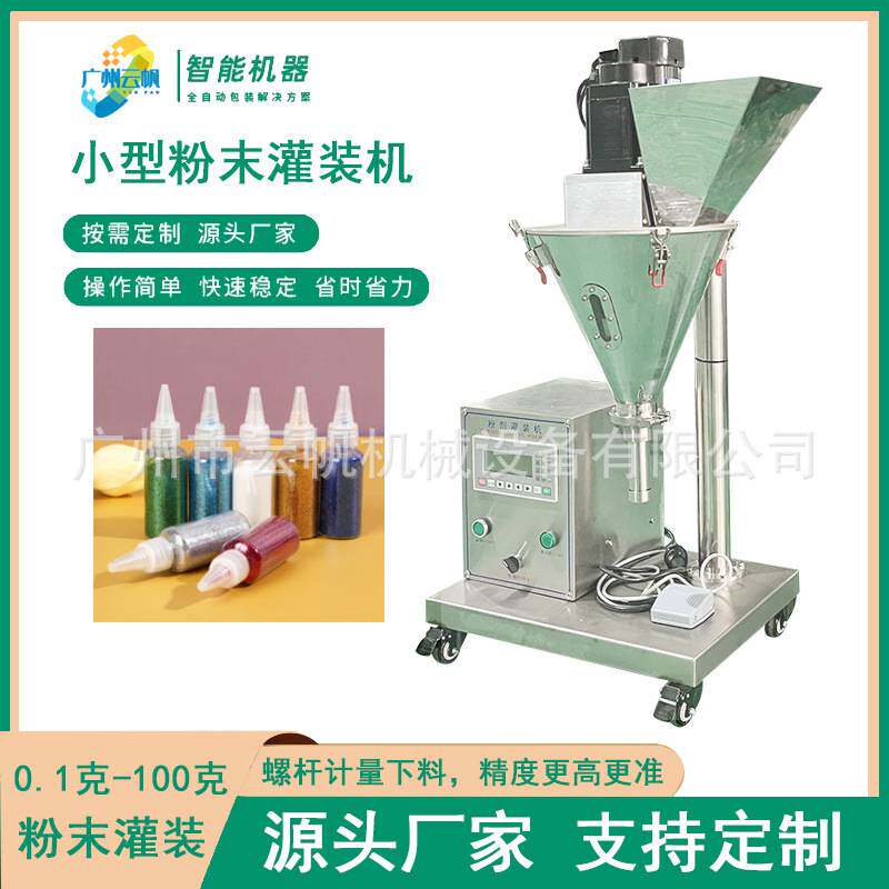 10克化妆品散粉灌装机定妆粉蜜粉灌装机小型台式金葱粉灌装机