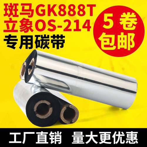 蜡基碳带GK888t斑马btp-l42带卷纸打印机碳北洋条码色带标签